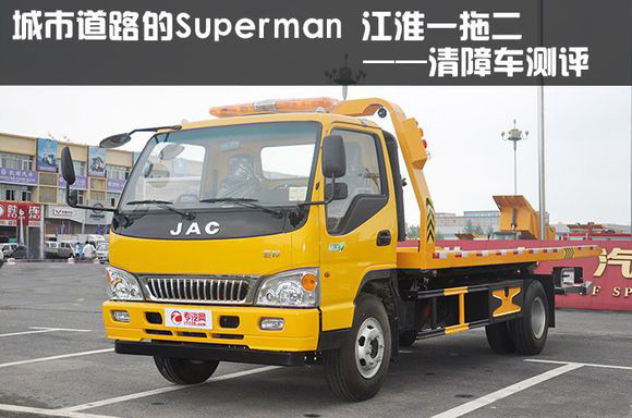 江淮平板一拖二清障車(chē)評(píng)測(cè)報(bào)告